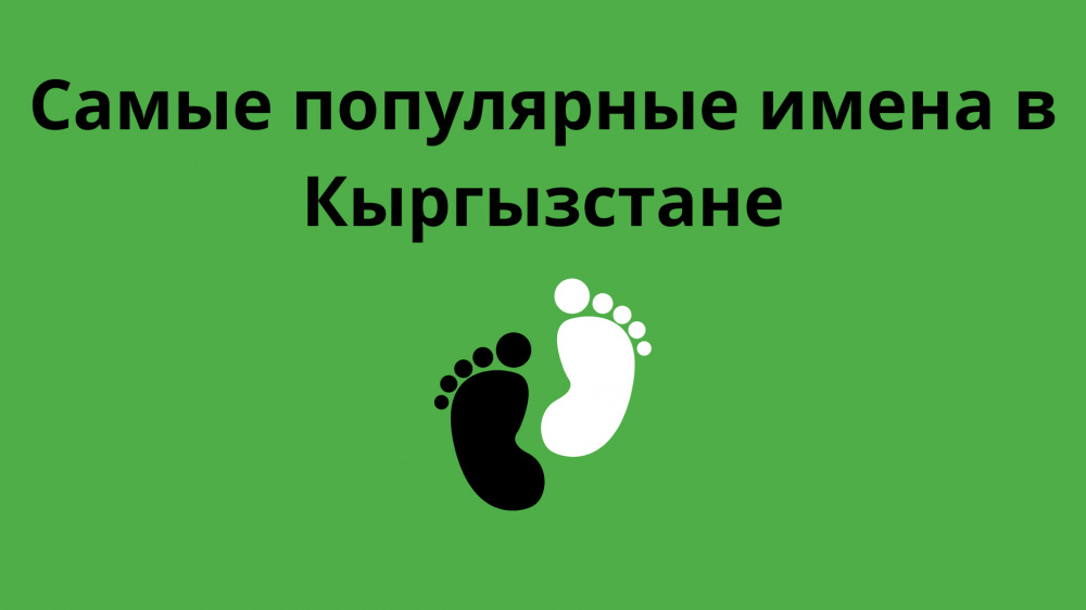 Самые популярные имена для новорожденных в Кыргызстане в 2023 году