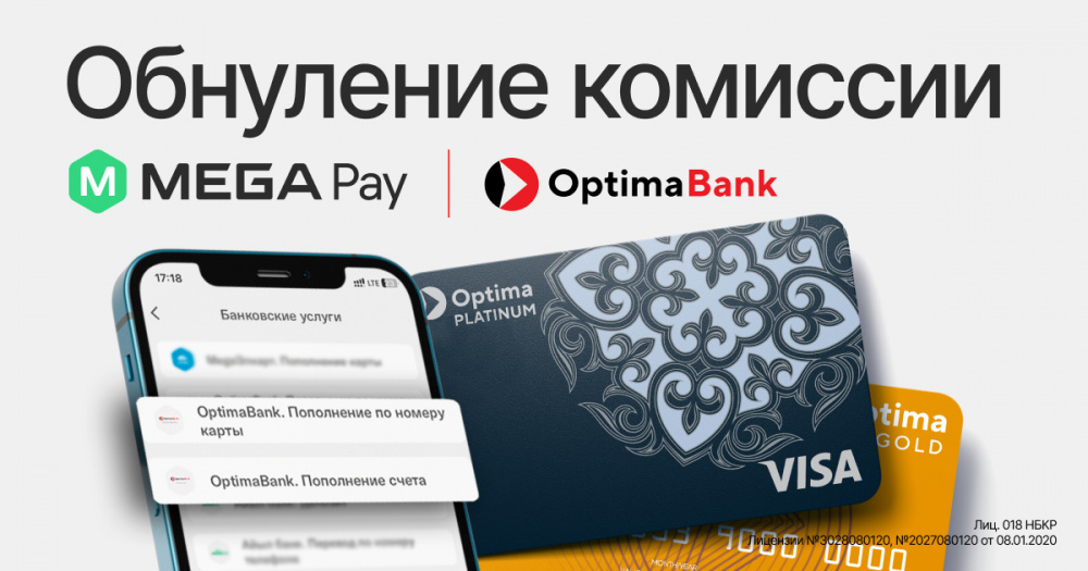 Обнуляем комиссию на все сервисы Optima Bank в приложении MegaPay