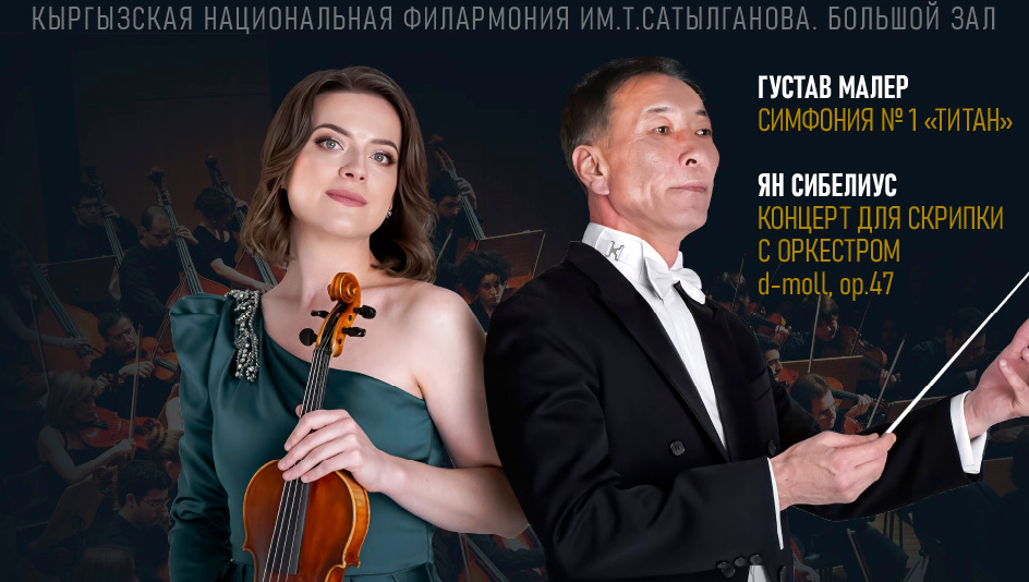 Оркестр им. Джумахматова и российская скрипачка сыграют классику в Бишкеке
