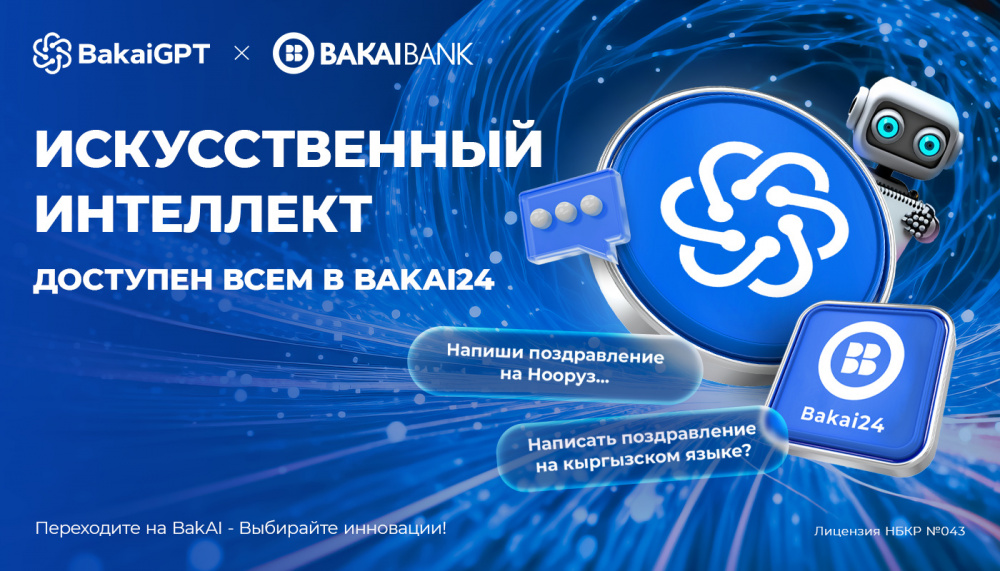 BakaiGPT - искусственный интеллект доступен по всему Кыргызстану в приложении Bakai24