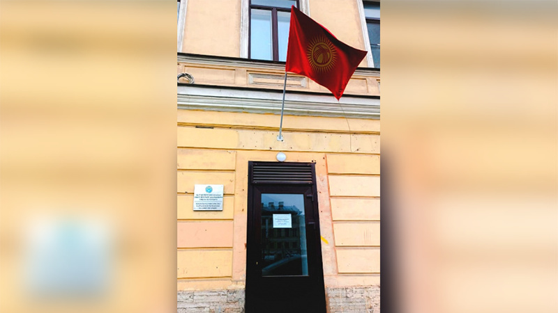 Генконсульство Кыргызстана в Санкт-Петербурге переехало. Вот новый адрес