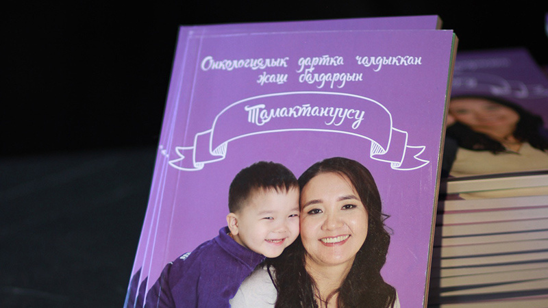 Книгу об особенностях питания онкобольных детей перевели на кыргызский язык