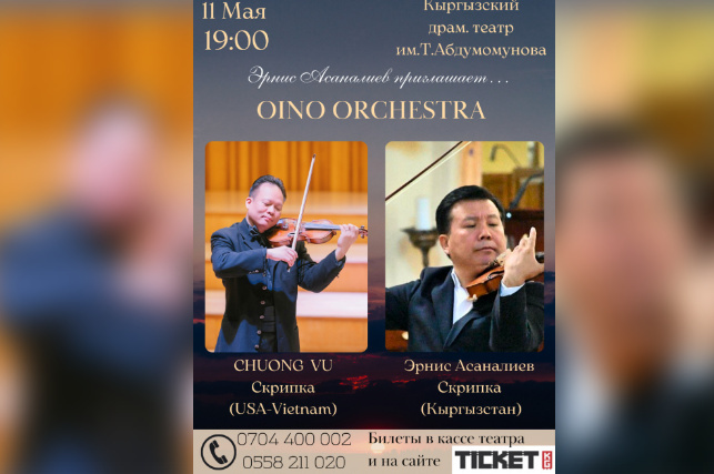 Эрнис Асаналиев приглашает... Концерт классической музыки с гостем из Вьетнама