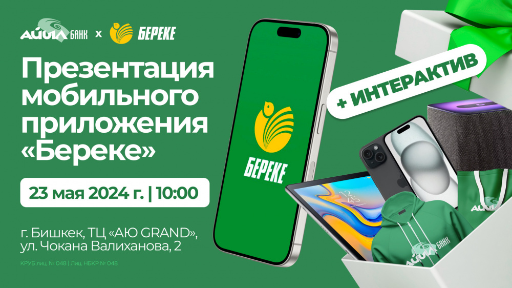 ОАО "Айыл Банк" приглашает на презентацию нового мобильного приложения "Береке"