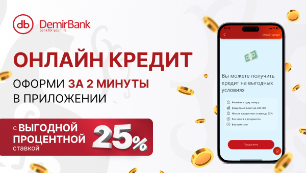 Получите онлайн-кредит от DemirBank по низкой процентной ставке 25%