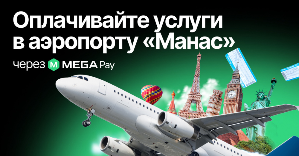 MegaPay: новый уровень оплаты в аэропорту 