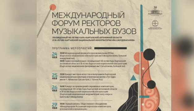 В Бишкеке пройдет Международный форум ректоров высших музыкальных учебных заведений
