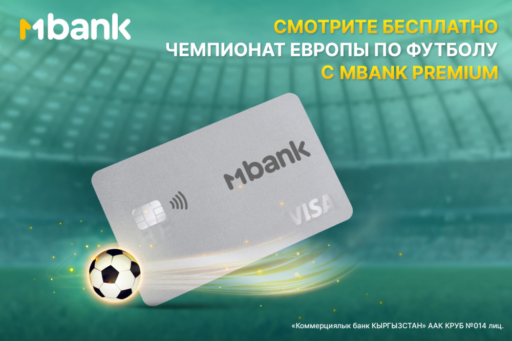 Смотрите чемпионат ЕВРО по футболу - 2024 с премиальной картой MBANK Premium!