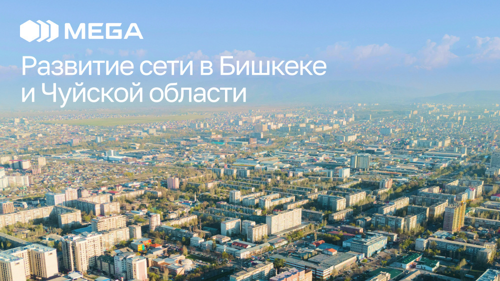 MEGA улучшила сеть 4G в Бишкеке и Чуйской области
