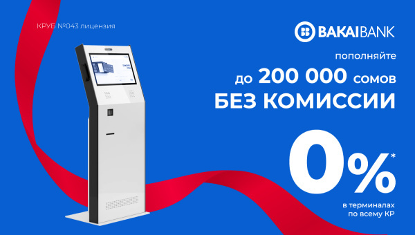 Никаких комиссий до 200 тысяч сомов – пополняйте счета в "Бакай Банке" бесплатно!