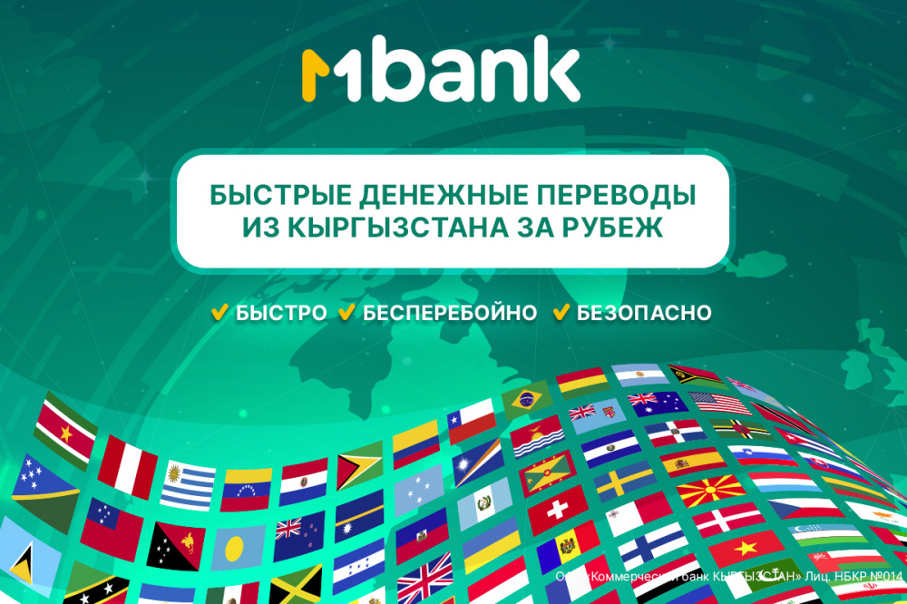 MBANK первым среди банков Кыргызстана запускает сервис быстрых международных платежей