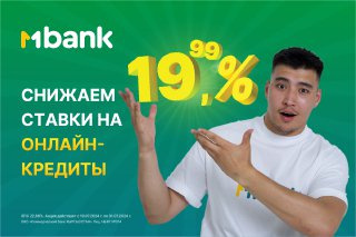 MBANK запустил акцию по онлайн-кредитам с выгодной ставкой до 19,99%