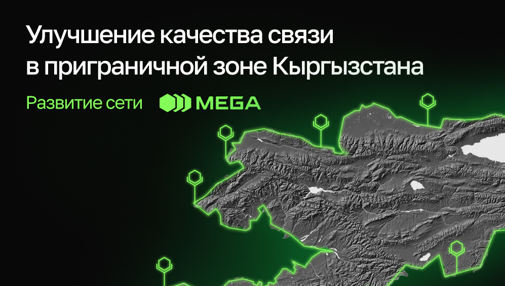 Развитие сети MEGA: улучшение качества связи в приграничной зоне Кыргызстана