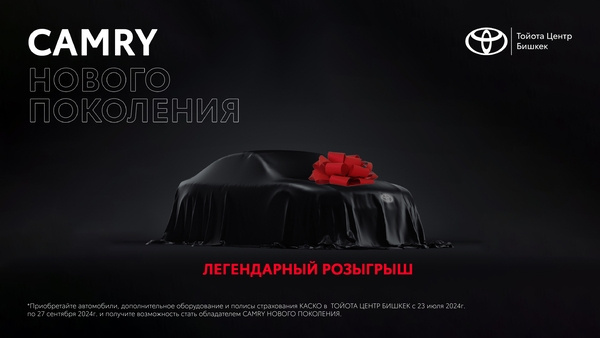 Розыгрыш Toyota Camry нового поколения