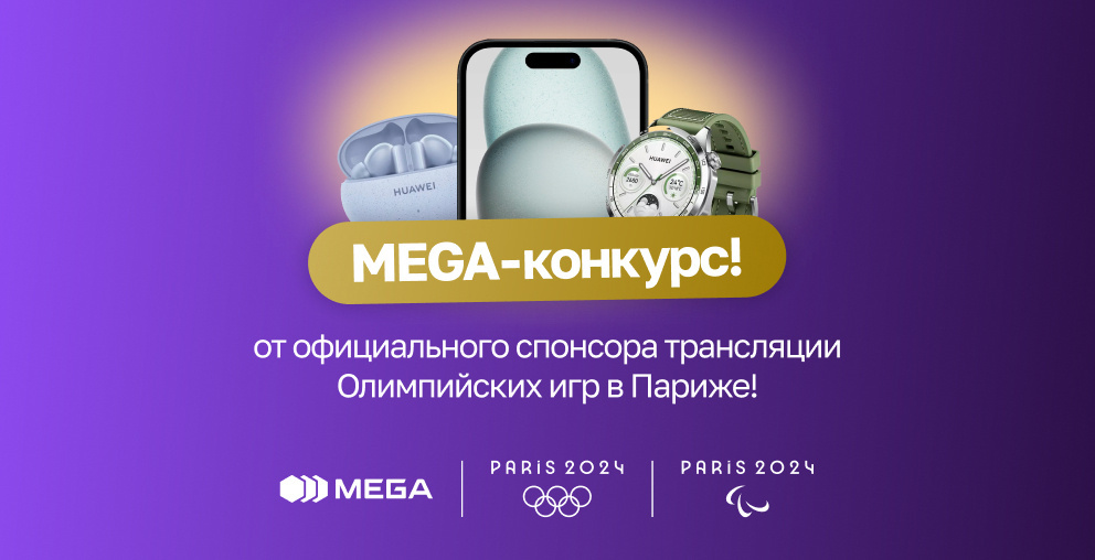 MEGA-конкурс от официального спонсора трансляции Олимпийских игр в Париже!