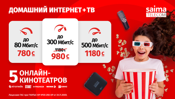 Интернет SAIMA стал еще дешевле и впервые в Кыргызстане разогнался до 500 Мбит/сек.