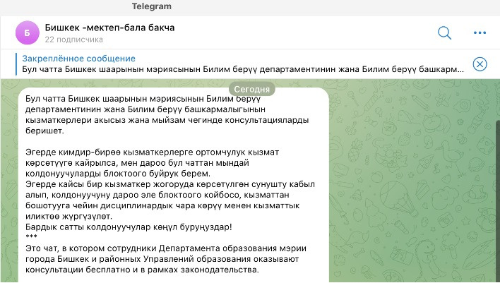 Мэрия Бишкека запустила Telegram-канал для общения с родителями школьников и детсадовцев