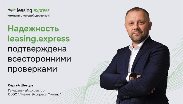 Надежность leasing.express подтверждена всесторонними проверками