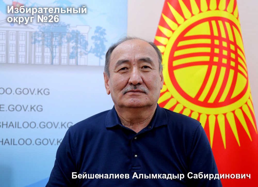 Бейшеналиев Алымкадыр Сабирдинович