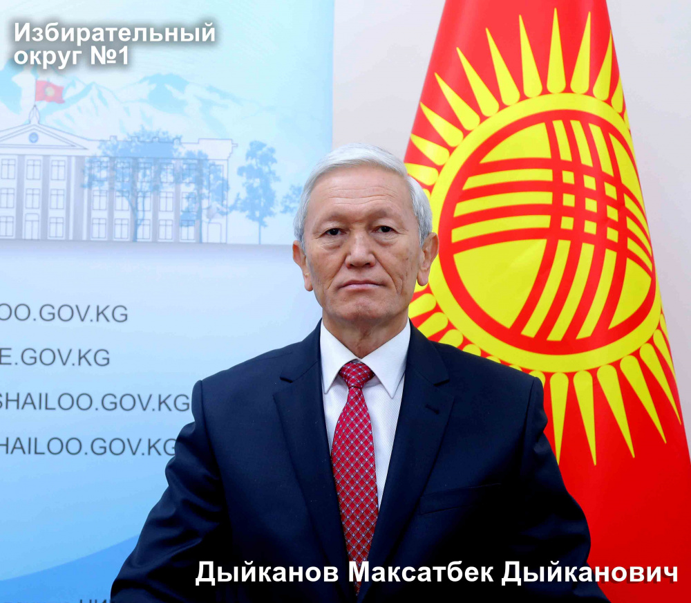 Дыйканов Максатбек Дыйканович.