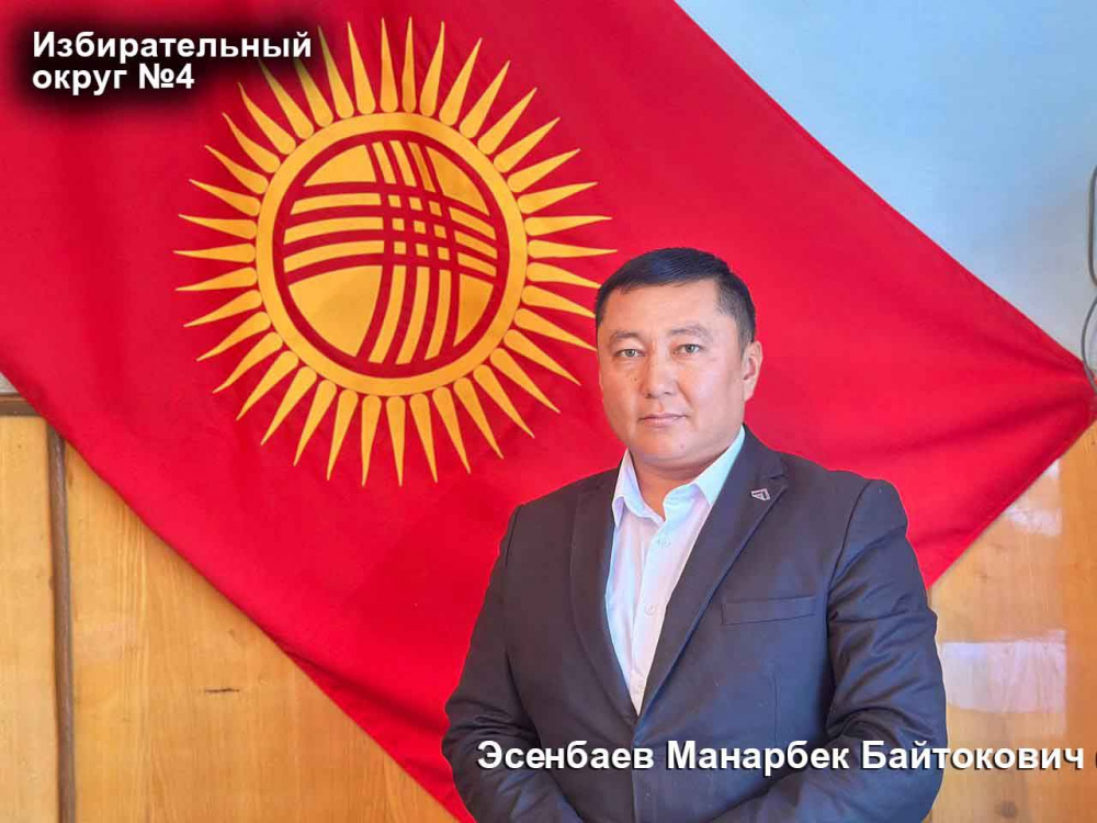 Эсенбаев Манарбек Байтокович