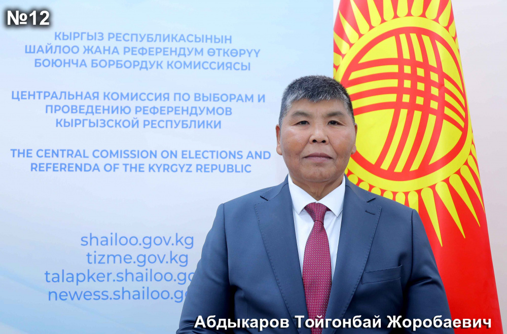 Абдыкаров Тойгонбай Жоробаевич