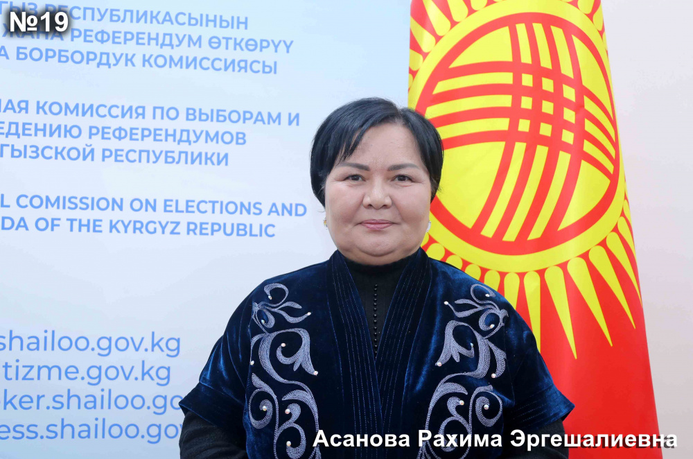 Асанова Рахима Эргешалиевна