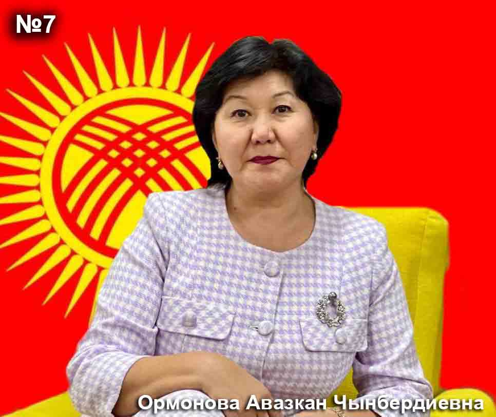 Ормонова Авазкан Чынбердиева