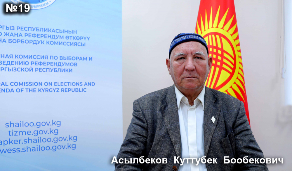 Асылбеков  Куттубек  Бообекович