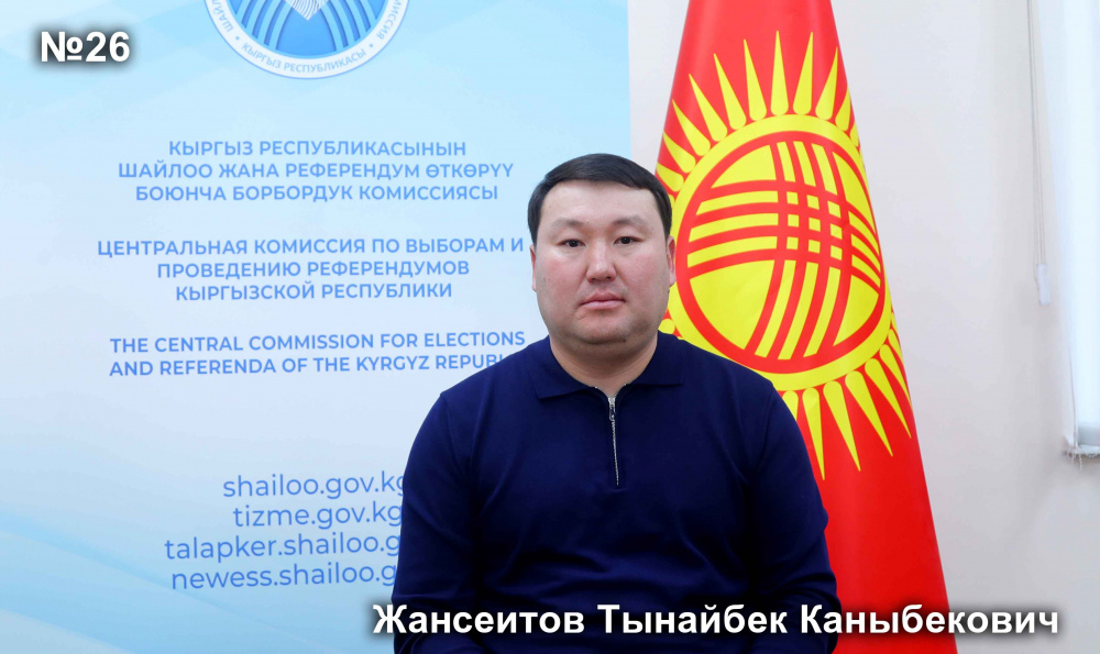 Жансейитов Тынайбек Каныбекович