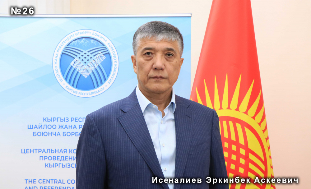 Исеналиев Эркинбек Аскеевич