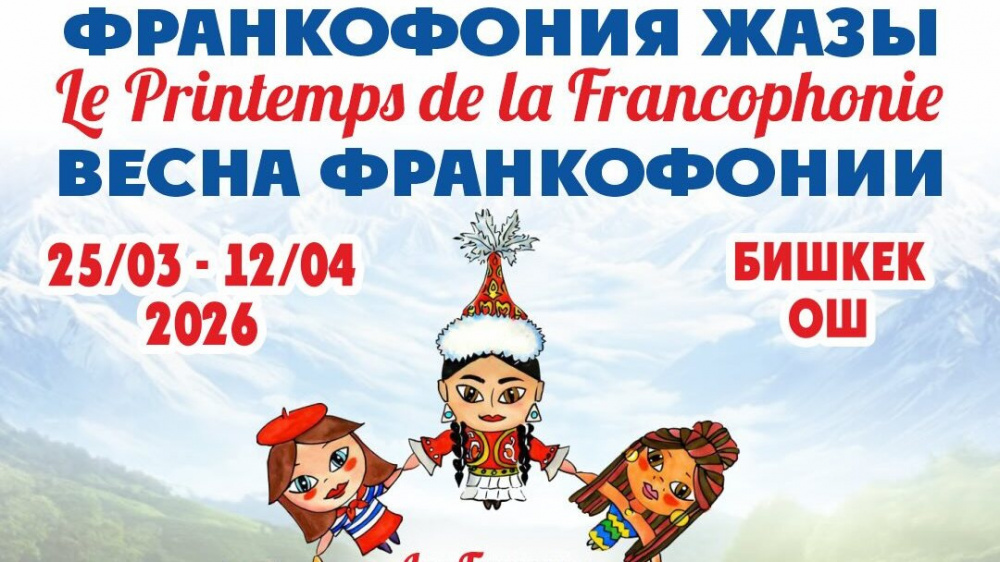 В Кыргызстане пройдет "Весна франкофонии - 2026". Программа