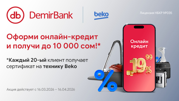 DemirBank запустил суперакцию: "Кредит с бонусом". Банк дарит до 10 000 сомов на технику!