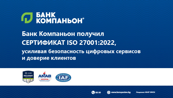 Банк Компаньон получил сертификат ISO 27001:2022, усиливая безопасность цифровых сервисов