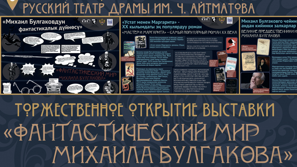 В Бишкеке юбилей писателя Михаила Булгакова отметят выставкой и спектаклем