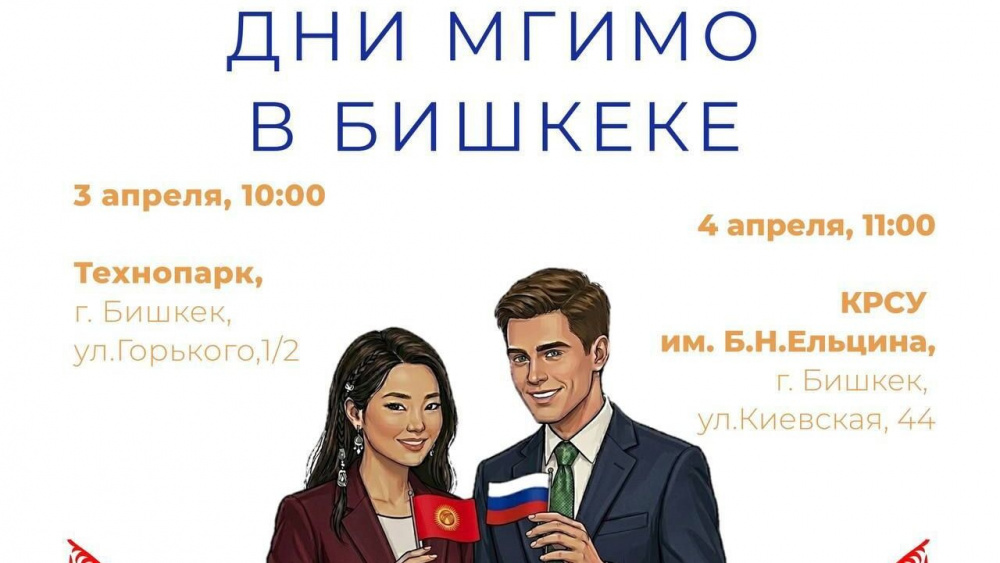 В Бишкеке пройдут Дни МГИМО. Программа