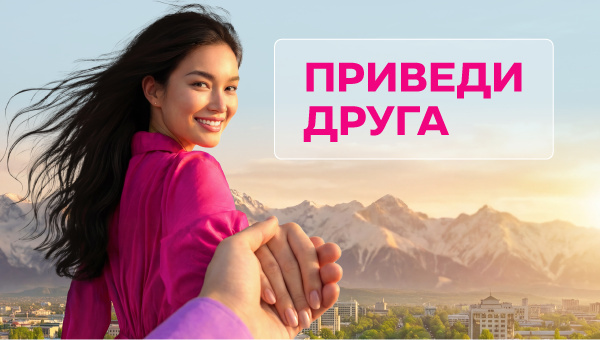 Приведи друга – получи 200 сомов. Другу – 200 сомов + 200 ГБ