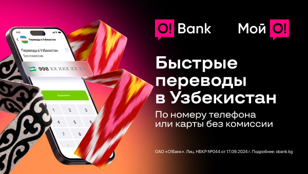 O!Bank запустил онлайн-переводы в Узбекистан без комиссии