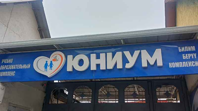 В Оше возбудили два уголовных дела после конфликта в частной школе 