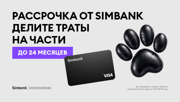 Купили - и разделили. Simbank запустил рассрочку до 24 месяцев на любые траты