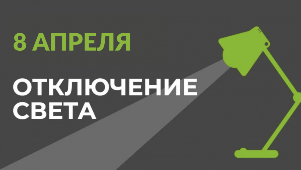 8 апреля в части Бишкека отключат свет (список улиц)