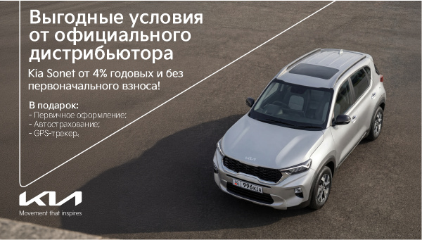 Kia Sonet без первоначального взноса - подарки при покупке до 20 апреля