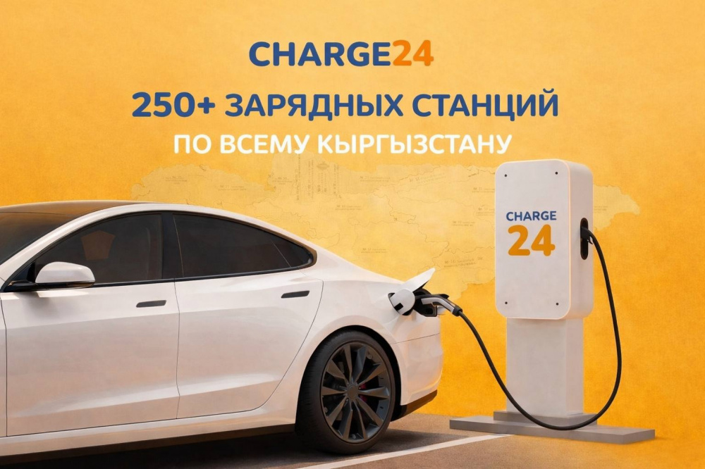 Charge24 развивает экосистему электромобилей в Кыргызстане!