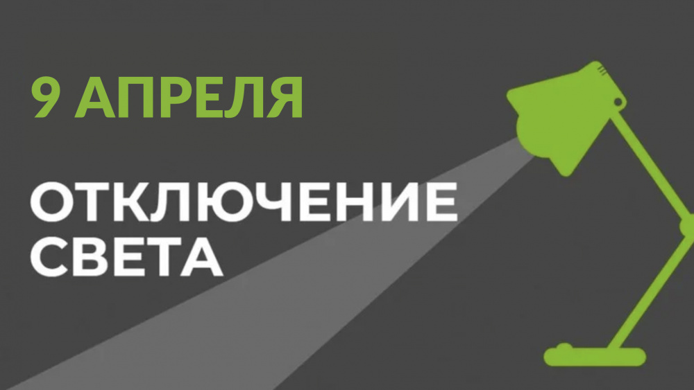 9 апреля в части Бишкека отключат свет (список улиц)