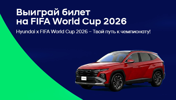 Твой Hyundai - твой шанс попасть на FIFA World Cup 2026