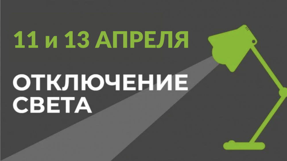 11 и 13 апреля в части Бишкека отключат свет (список улиц)