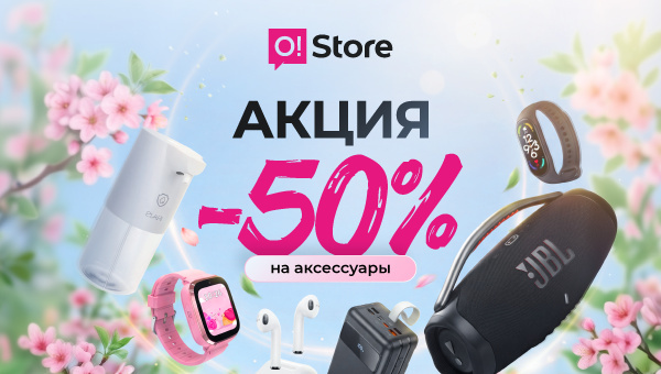 В O!Store грандиозные скидки на технику, аксессуары и рюкзаки -50%