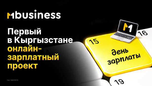 Онлайн вместо очередей: в Кыргызстане запущен цифровой зарплатный проект в MBusiness