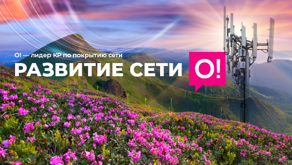О! усиливает 4G LTE по всей стране: еще больше скорости и покрытия