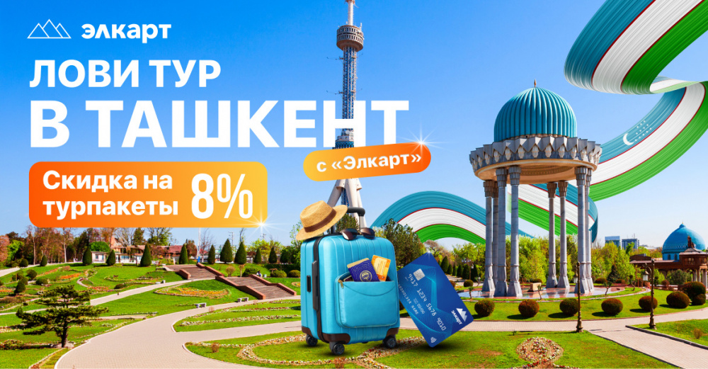 "Элкарт" разыгрывает тур в Ташкент и расширяет возможности оплаты за рубежом